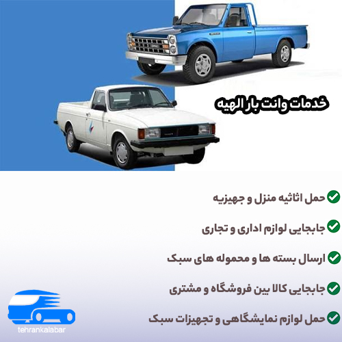 خدمات وانت بار الهیه شامل چه مواردی می شود؟
